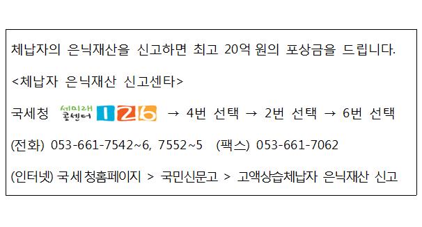 고액상습체납자 은닉재산 신고 안내